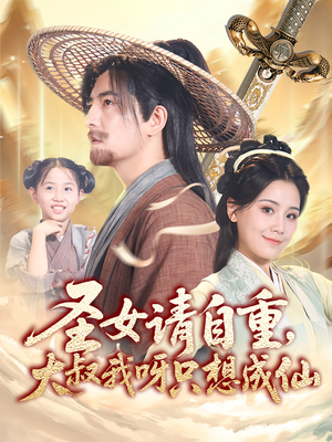 圣女请自重大叔我呀只想成仙(70集) 圣女请自重大叔我呀只想成仙(70集)每日短剧追不停