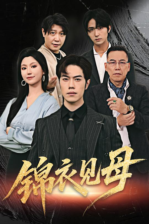 锦衣见母(60集) 锦衣见母(60集)这部短剧我爱了