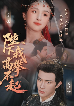 陛下我高攀不起(76集) 陛下我高攀不起(76集)UC网盘在线看