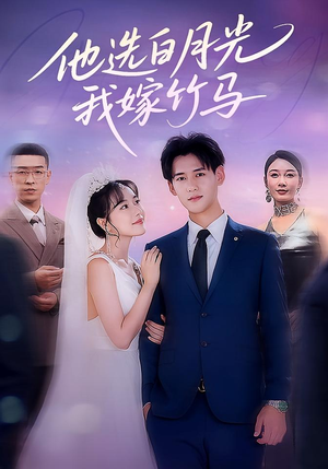他选白月光我嫁竹马(67集) 他选白月光我嫁竹马(67集)免费全集短剧