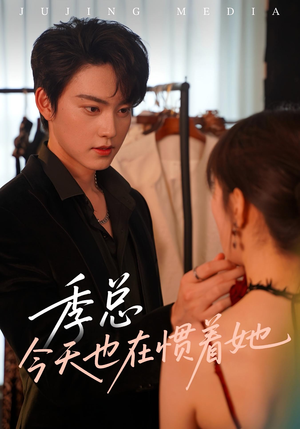 季总今天也在惯着她（46集）最火短剧热播中