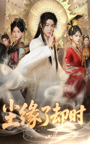 尘缘了却时（60集）在线看免费版