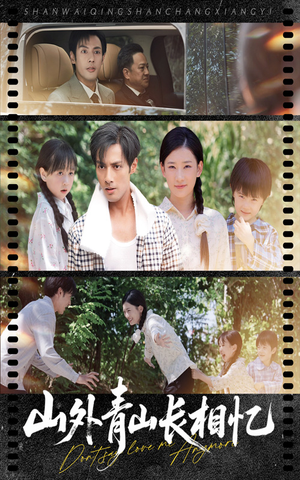 山外青山长相忆（66集）排行榜前十短剧