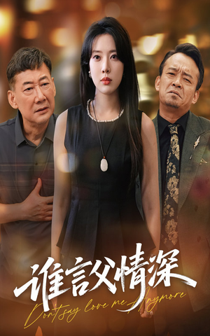 谁言父情深(56集) 谁言父情深(56集)免费版