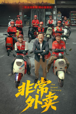 非常外卖(64集) 非常外卖(64集)追短剧关注我
