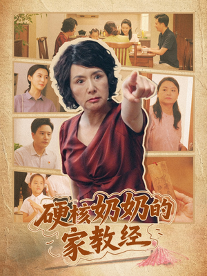 硬核奶奶的家教经(11集) 硬核奶奶的家教经(11集)分享热门短剧