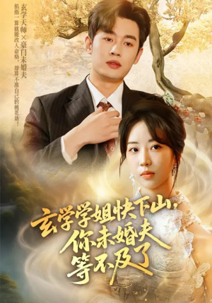 玄学学姐快下山你未婚夫等不及了(61集) 玄学学姐快下山你未婚夫等不及了(61集)贝贝短剧分享