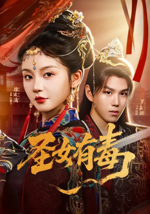 圣女有毒(62集) 圣女有毒(62集)红果免费看短剧