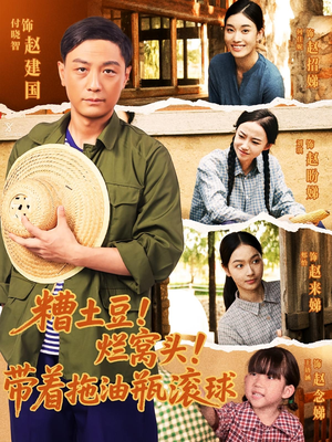 糟土豆烂窝头带着拖油瓶滚球（80集）一口气追完短剧