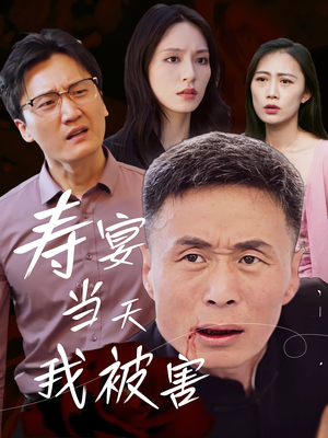 寿宴当天我被害(30集) 寿宴当天我被害(30集)常回家看看短剧