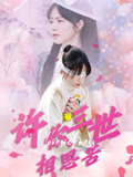 许你三世相思苦（60集）热播短剧推荐