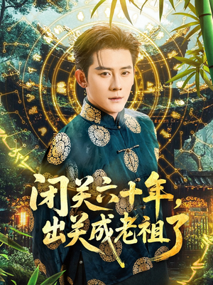 闭关六十年，出关成老祖了（56集）番茄免费短剧