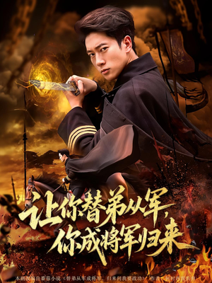 让你替弟从军,你成将军归来(79集) 让你替弟从军,你成将军归来(79集)热门火爆短剧