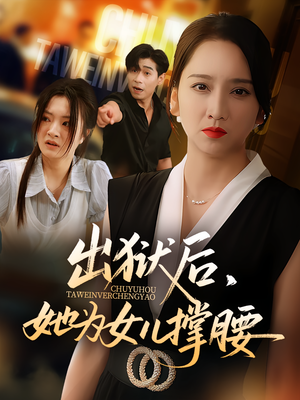 出狱后她为女儿撑腰(60集) 出狱后她为女儿撑腰(60集)全集我都看完了