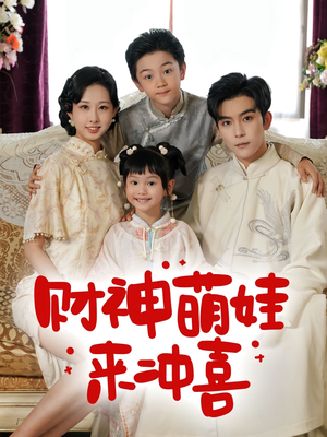 财神萌娃来冲喜(72集) 财神萌娃来冲喜(72集)精彩短剧下载