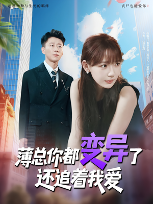 薄总你都变异了还追着我爱（80集）红果免费短剧