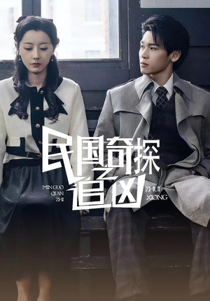 民国奇探之追凶(88集) 民国奇探之追凶(88集)好看吗