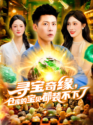 寻宝奇缘仓库的宝贝都装不下了（116）抢先看热门短剧