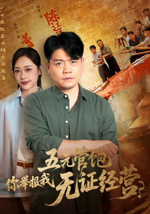 五元管饱你举报我无证经营(71集) 五元管饱你举报我无证经营(71集)经典老剧免费看