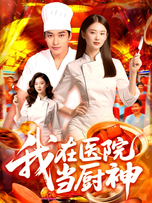 我在医院当厨神（102集）UC网盘在线看