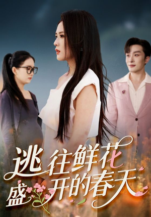 逃往鲜花盛开的春天(70集) 逃往鲜花盛开的春天(70集)在哪看