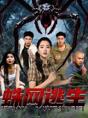 蛛网逃生 (60集) 蛛网逃生 (60集) 悬疑短剧推荐
