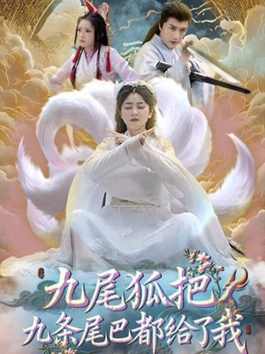 九尾狐把九条尾巴都给了我 (63集) 哪个短剧网能看