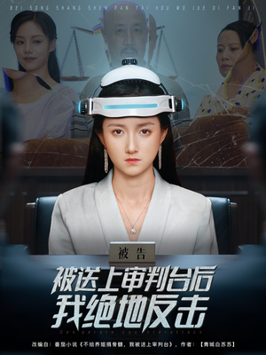 被送上审判台后我绝地反击 (63集) 被送上审判台后我绝地反击 (63集) 大结局完美收官
