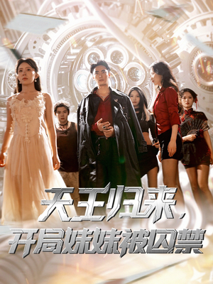 天王归来开局妹妹被囚禁 (30集) 恋爱短剧分享