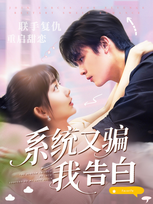 系统又骗我告白 (50集) 最新上映的短剧