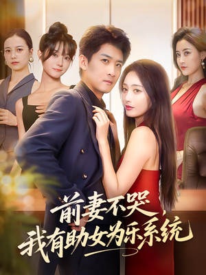 前妻不哭我有助女为乐系统(93集) 前妻不哭我有助女为乐系统(93集)直接追到结尾