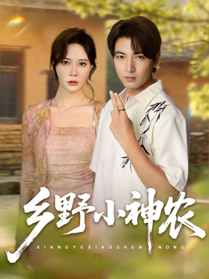 乡野小神农（72集）推荐你们也去看