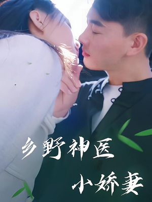 乡野神医小娇妻(99集) 乡野神医小娇妻(99集)在哪里可以全集