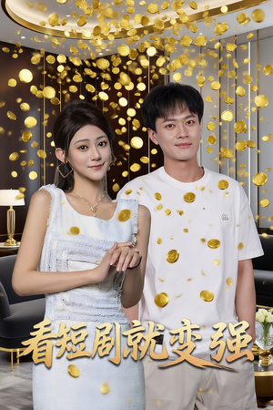 看短剧就变强(70集) 看短剧就变强(70集)超火短剧抢先看