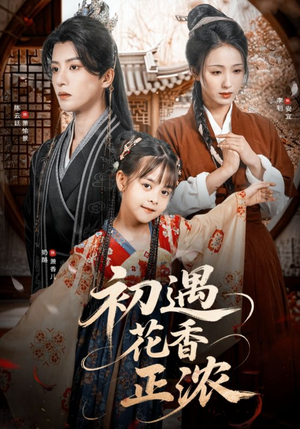 初遇花香正浓(78集) 初遇花香正浓(78集)古代短剧推荐