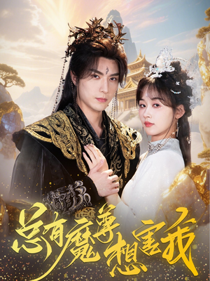 总有魔尊想害我(73集) 总有魔尊想害我(73集)精彩短剧免费看