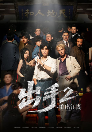 出手2重出江湖（68集）爆款短剧推荐