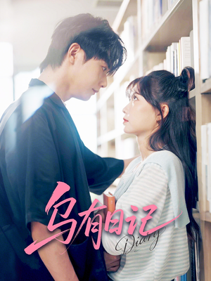 乌有日记（71集）在线免费观看