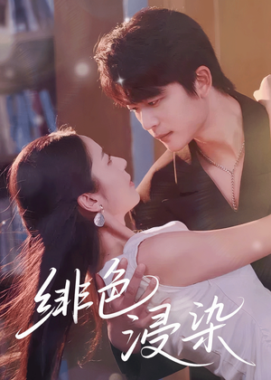 绯色浸染(60集) 绯色浸染(60集)短剧热播抢先看