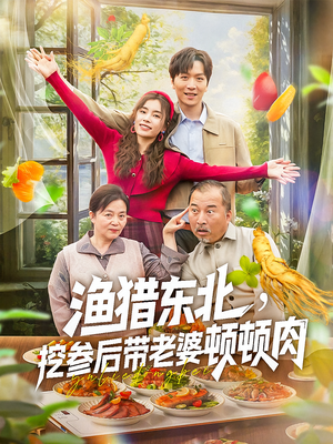 渔猎东北挖参后带老婆顿顿肉（81集）最新热剧免费看