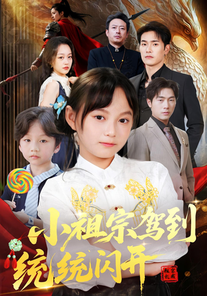 小祖宗驾到统统闪开(61集) 小祖宗驾到统统闪开(61集)好看的短剧推荐