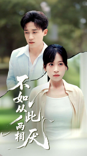 不如从此两相厌 (90集) 最热门短剧来了
