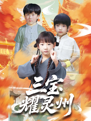 三宝耀灵州(50集) 三宝耀灵州(50集)超好看短剧推荐