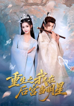 重生之我在后宫当明星(49集) 重生之我在后宫当明星(49集)高分佳作免费看
