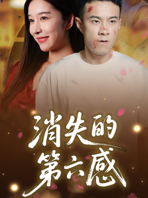 消失的第六感(29集) 消失的第六感(29集)最新上映的短剧