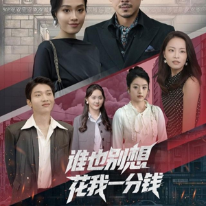 谁也别想花我一分钱(82集) 谁也别想花我一分钱(82集)原创精彩短剧