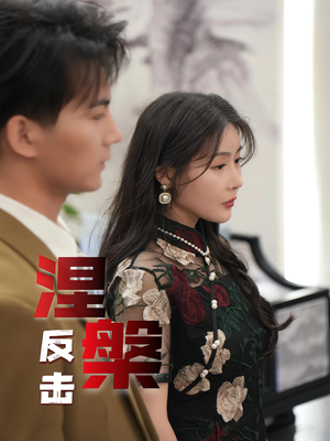 涅槃反击(35集) 涅槃反击(35集)红果短剧免费看