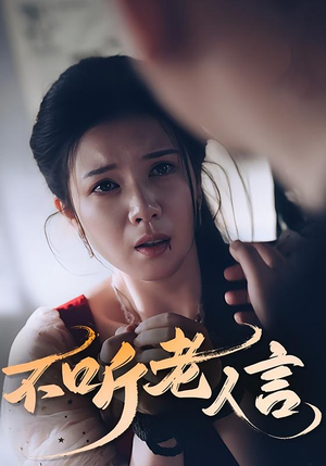 不听老人言（50集）短视频追剧推荐