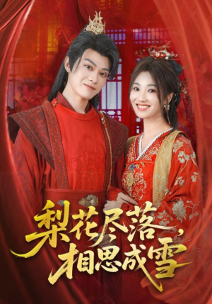 梨花尽落相思成雪（81集）热门短剧推荐