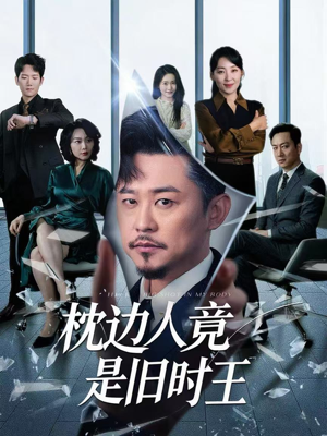 枕边人竟是旧时王（55集）免费观看全集